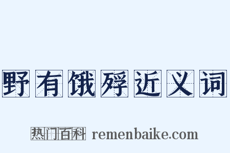 野有饿殍近义词是什么意思的图片